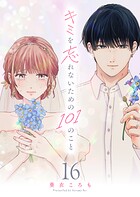 キミを忘れないための101のこと【単話版】（16）