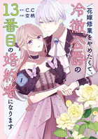 花嫁修業をやめたくて、冷徹公爵の13番目の婚約者になります