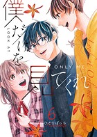 僕だけを見てくれ