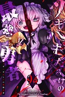 ツギハギだらけの最強勇者【単話版】（94）