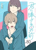 君に捧げる男前【単話版】（80）