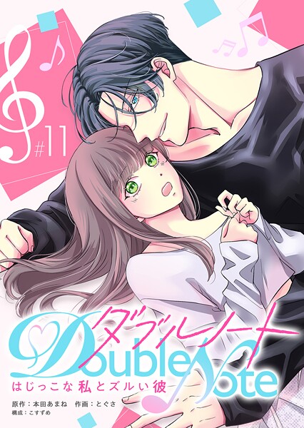ダブルノート 〜はじっこな私とズルい彼〜 【単話版】（11）