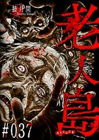 老人島【単話版】（37）