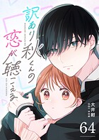 訳あり秋くんの恋が聴こえる【単話版】（単話）