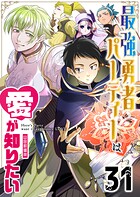 最強勇者パーティーは愛が知りたい【単話版】（31）
