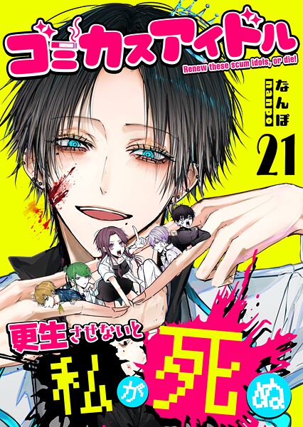 ゴミカスアイドル更生させないと私が死ぬ【単話版】（21）