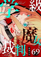 学級魔女裁判【単話版】（69）