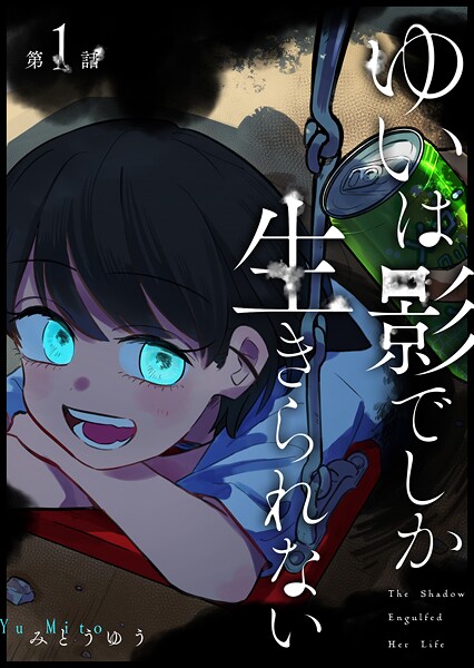 ゆいは影でしか生きられない【単話版】（1）