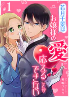 若月千景はお嬢様の愛に応えることができない【単話版】（単話）