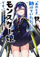 「あのとき助けていただいたモンスター娘です。」異世界おっさん教師 突然のモテ期に困惑する（2）