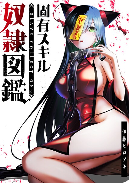 固有スキル「奴隷図鑑」【全年齢版】（タテヨミ）