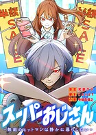 スーパーおじさん〜無敵のヒットマンは静かに暮らしたい〜【タテヨミ】