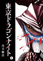 東京ドラゴンナイト（1）