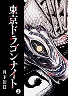 東京ドラゴンナイト（2）