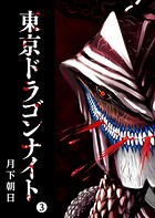東京ドラゴンナイト（3）