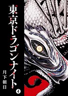 東京ドラゴンナイト（4）
