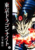 東京ドラゴンナイト（6）