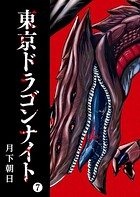 東京ドラゴンナイト（7）