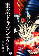 東京ドラゴンナイト（8）