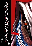 東京ドラゴンナイト（9）