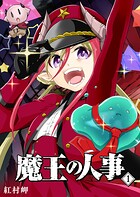 魔王の人事（1）