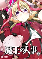 魔王の人事（2）