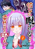 彼女に呪われてるけど幸せなのでOKです☆（1）