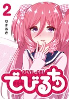 でびるち（2）