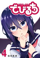 でびるち（4）