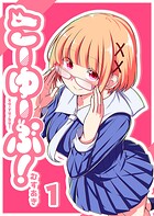 こーゆーぶ！【期間限定無料】