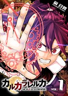 カルカラレルカ SR-H CATASTROPHE【期間限定無料】