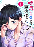 時森さんが無防備です！！【期間限定無料】