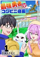 最強勇者はコンビニ店長【期間限定無料】
