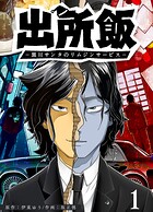 出所飯 黒川サンタのリムジンサービス【期間限定試し読み増量版】
