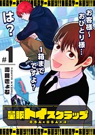 量販トイスクラップー売る人と買う人の話ー【期間限定試し読み増量版】