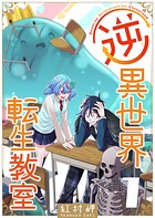 逆異世界転生教室【期間限定試し読み増量版】