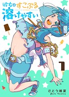 彼女はすこぶる溶けやすい【期間限定試し読み増量版】