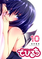 でびるち 10