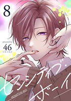 センシティブ・ボーイ 8