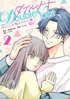 ダブルノート 〜はじっこな私とズルい彼〜 2