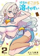 彼女はすこぶる溶けやすい（2）