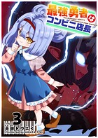 最強勇者はコンビニ店長 3