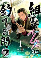 組長、少女に釣りを問う 1