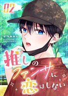 推しのファンサに恋はしない 2