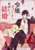 令嬢フィーナのおかしな結婚 3