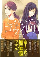 こないでコウノトリ 7