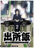 出所飯 黒川サンタのリムジンサービス（2）