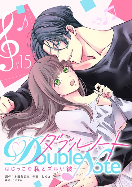 ダブルノート 〜はじっこな私とズルい彼〜 【単話版】（15）
