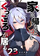 家に帰るといつもくっころが居る【単話版】（23）