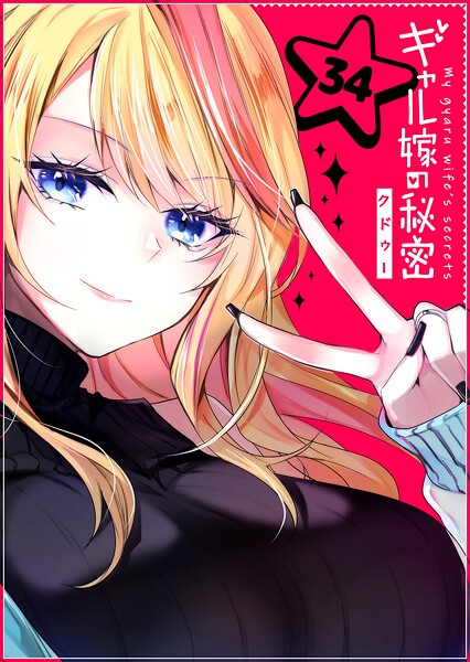ギャル嫁の秘密【単話版】（34）